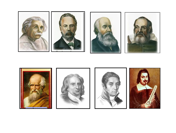 Портреты ученых физиков 